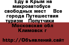 Еду в Крым на микроавтобусе.5 свободных мест. - Все города Путешествия, туризм » Попутчики   . Московская обл.,Климовск г.